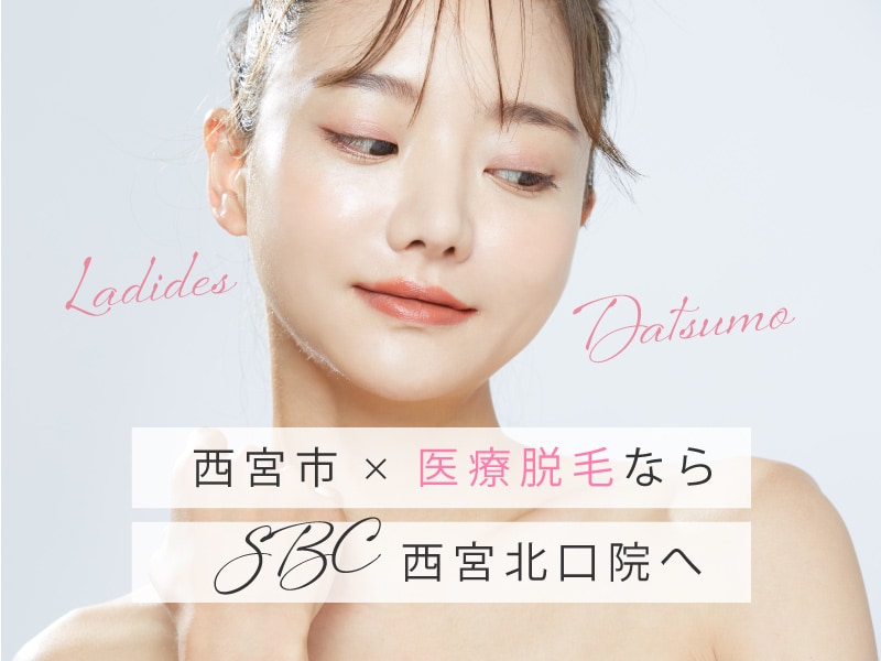 西宮で医療脱毛するならSBC西宮北口院が安い！