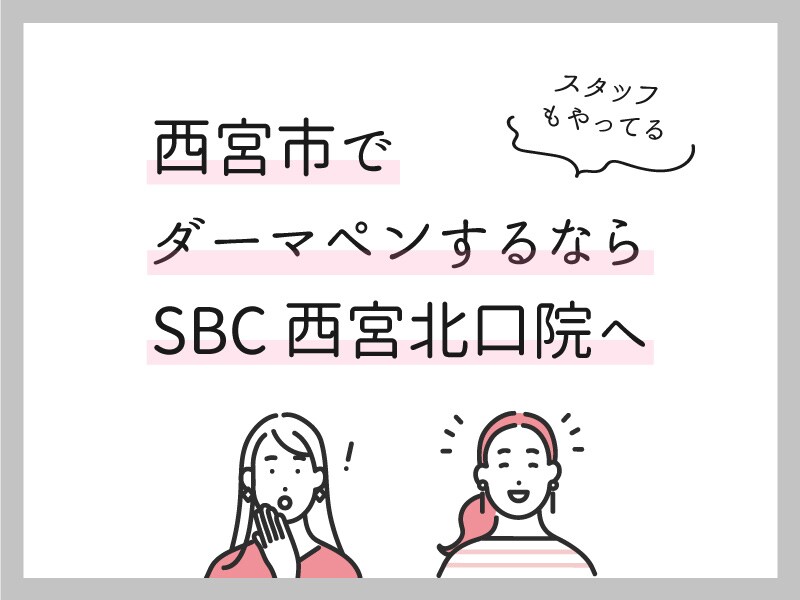 【神戸】安くダーマペンするならSBC西宮北口院へ！