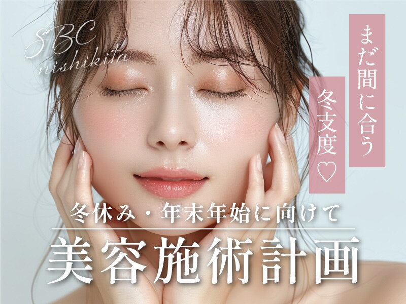 【冬休み・年末年始に向けて】美容施術計画始めませんか?