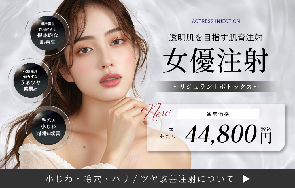 兵庫県西宮市で女優注射(リジュラン×ボトックス)ならSBC西宮北口院へ!