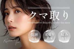 【神戸】『目の下のクマ・たるみ取り』するならSBC西宮北口院の山口院長へお任せください！