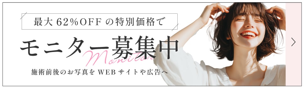 クマ改善や若返り・たるみ改善・二重など西宮北口院のモニター募集一覧
