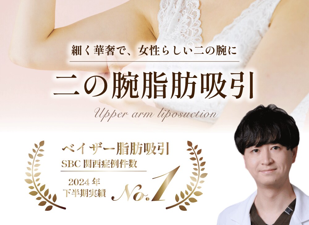 【神戸/西宮市】二の腕の脂肪吸引/脂肪吸引注射するならSBC西宮北口院！お得な価格で名医にお任せ！