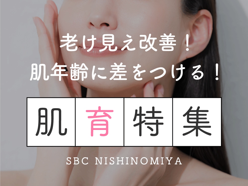 【神戸】肌年齢に差をつける✨話題の「若返り肌育」で10年前の私に出会うなら西宮北口院へ！