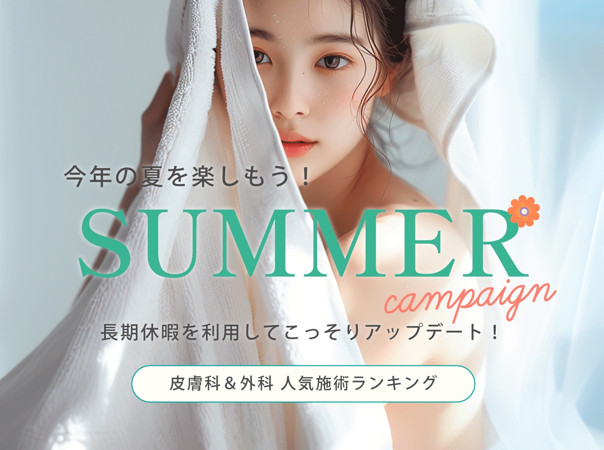 神戸 西宮市｜この夏人気の皮膚科＆外科施術！【ボトックス/脂肪吸引/二重埋没】