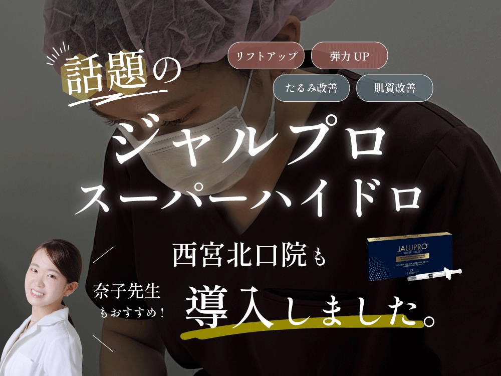 【神戸で若返り】話題のジャルプロ注射とは？効果・料金・クリニック選びを徹底解説｜SBC西宮北口院