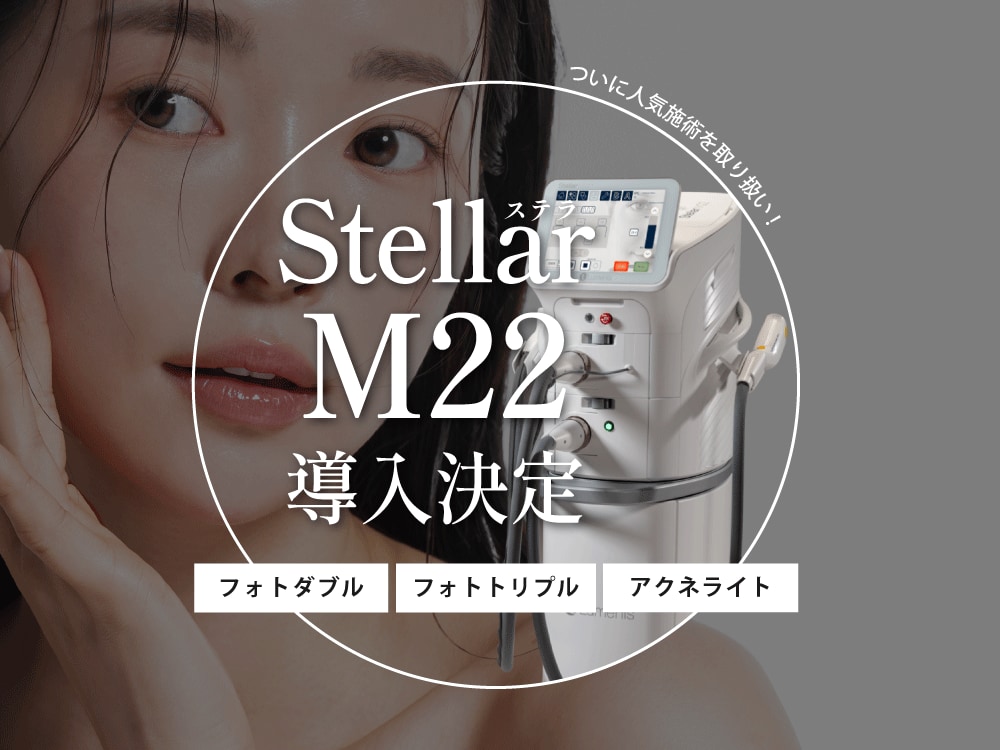 【西宮市】ステラM22導入！フォトダブル・フォトトリプル・アクネライト治療がSBC西宮北口院でスタート｜兵庫県で最新美肌治療