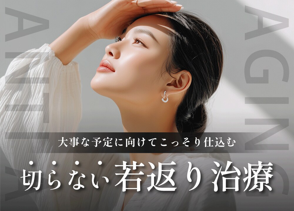 【神戸/西宮市】若返り治療特集|クマ取り・デンシティ・プロファイロ・女優注射ならSBC西宮北口院