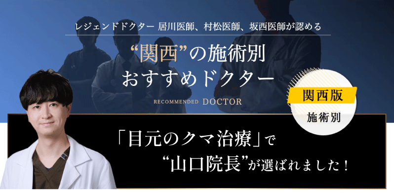 SBCレジェンドドクターより「目元のクマ治療」関西おすすめドクターに選ばれています！