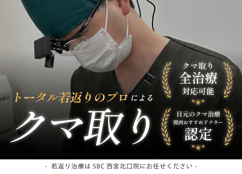 【神戸・西宮市】目の下のクマ・たるみ取りならSBC西宮北口院｜全術式対応の関西おすすめドクター在籍