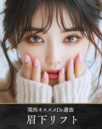 【ベテラン医師担当】豊富な症例数・デザインの美しさが定評！