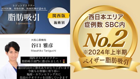 「西日本エリアNo.2」の実績を持つ谷口院長