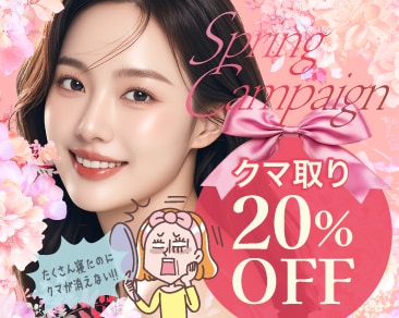 【春への準備🌸】裏ハムラ＋脂肪注入で、パッと明るく「健康的な目元」へ。20%OFFで叶える垢抜け計画!!