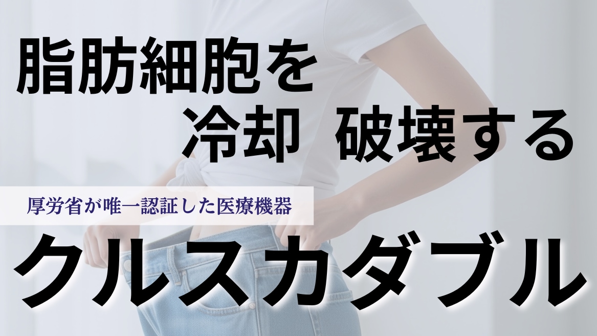 【ダイエットで痩せられないあなたへ】国内取り扱い台数No1で実績多数！『脂肪冷却』で叶える理想の体！