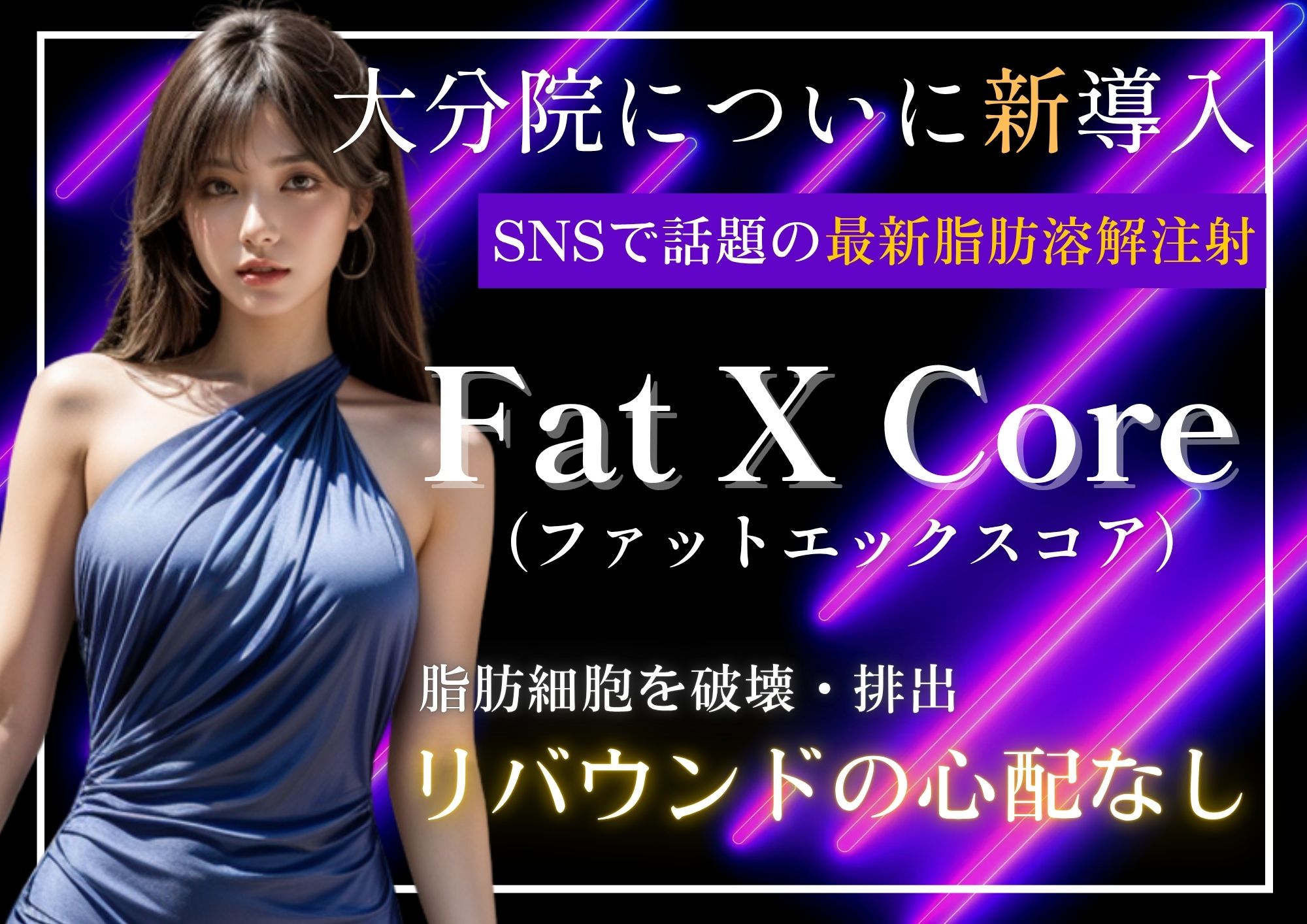 【新導入の皮膚科痩身治療】最新脂肪溶解注射Fat X Core (ファットエックスコア)【湘南美容クリニック大分院】