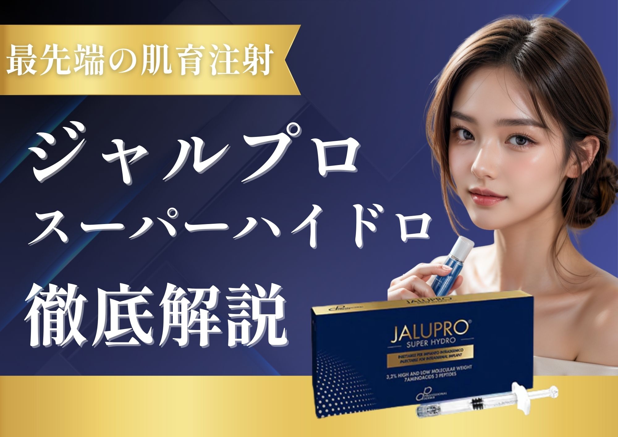 【価格改定でさらに受けやすく】肌育皮膚科治療ジャルプロスーパーハイドロを徹底解説【湘南美容クリニック大分院】