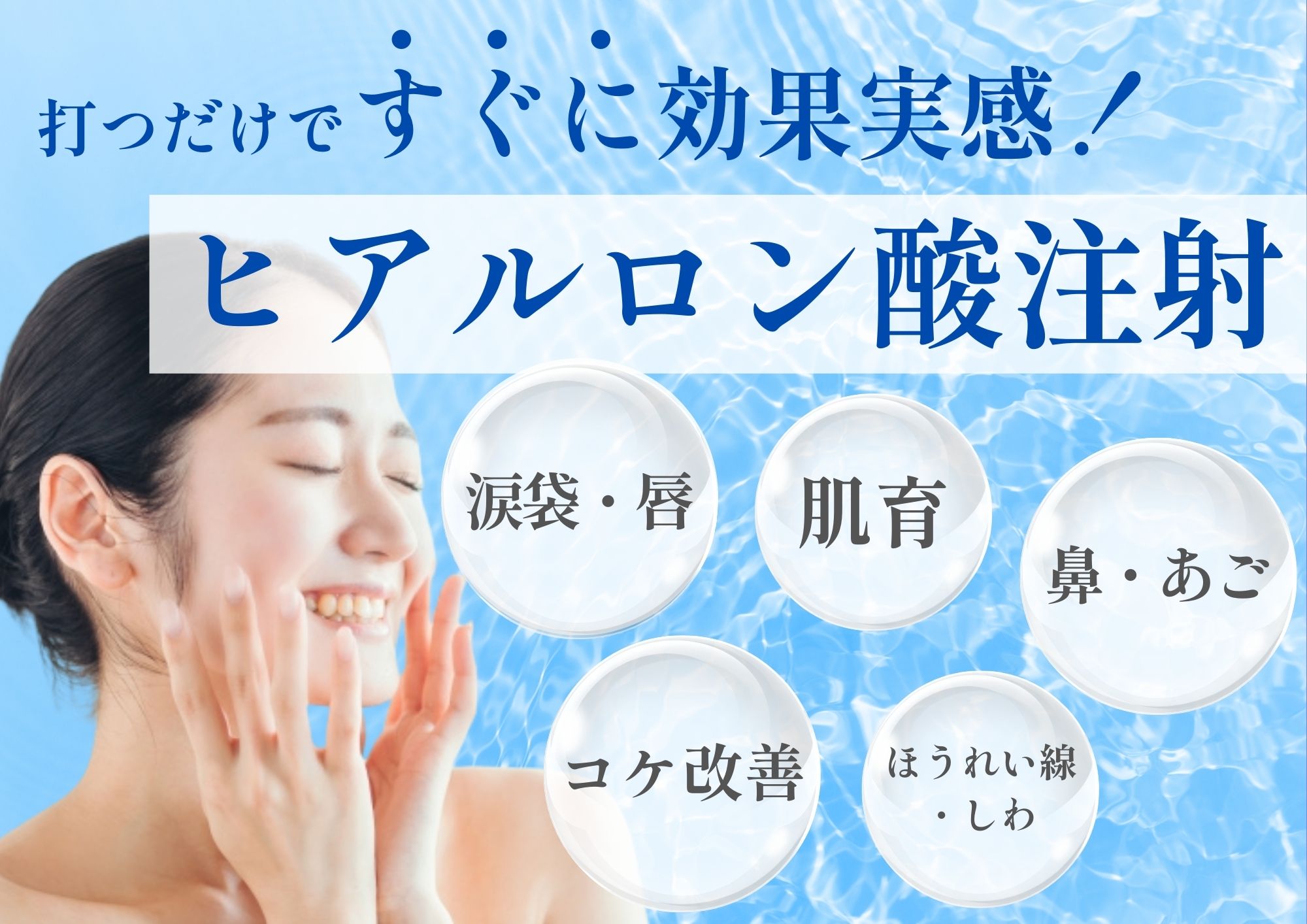 【ヒアルロン酸注射】安く確実に変化を求める皮膚科治療なら湘南美容クリニック大分院