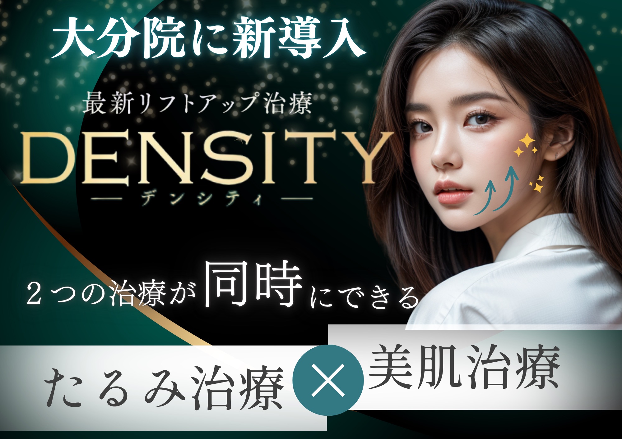 【デンシティ】価格見直しました！最先端のたるみ治療について徹底解説【湘南美容クリニック大分院】