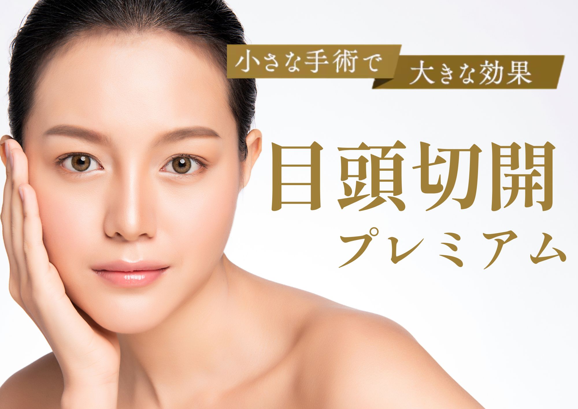 【目頭切開プレミアム】二重整形との相性抜群！目頭切開するなら湘南美容クリニック大分院