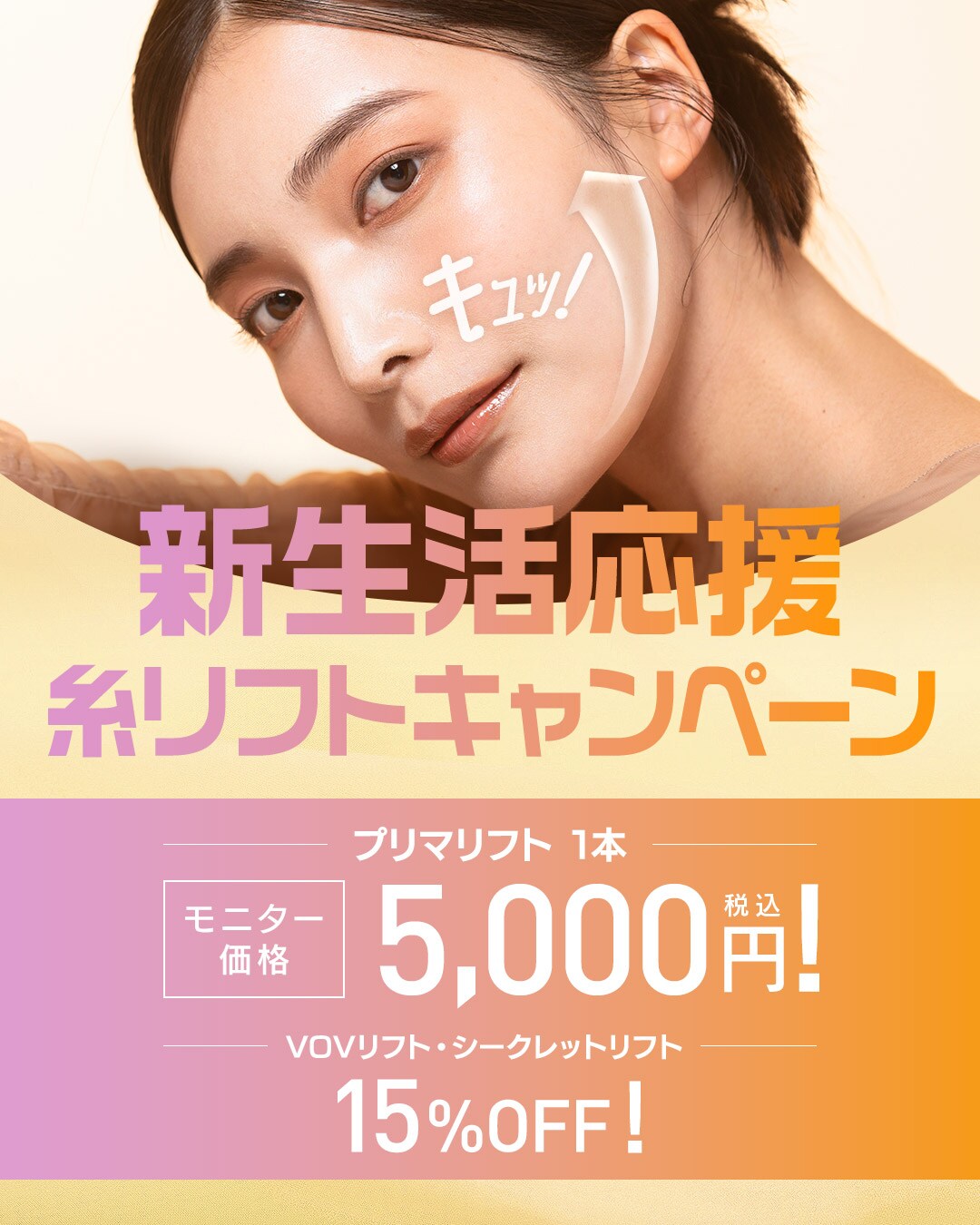 糸リフトキャンペーン