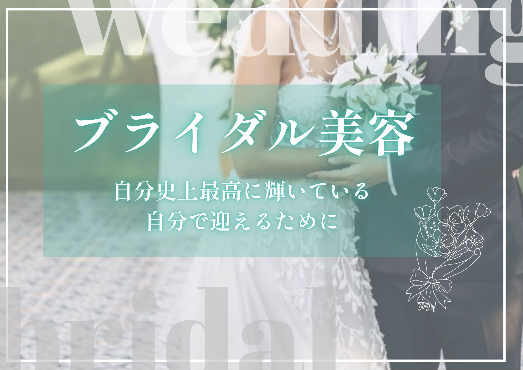 結婚式前の美容はいつからすればいいの？期間別でオススメのブライダル美容をご紹介！【湘南美容クリニック大分院】