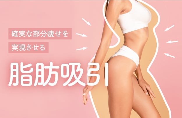 【リバウンドなし】脂肪吸引で理想のボディラインに
