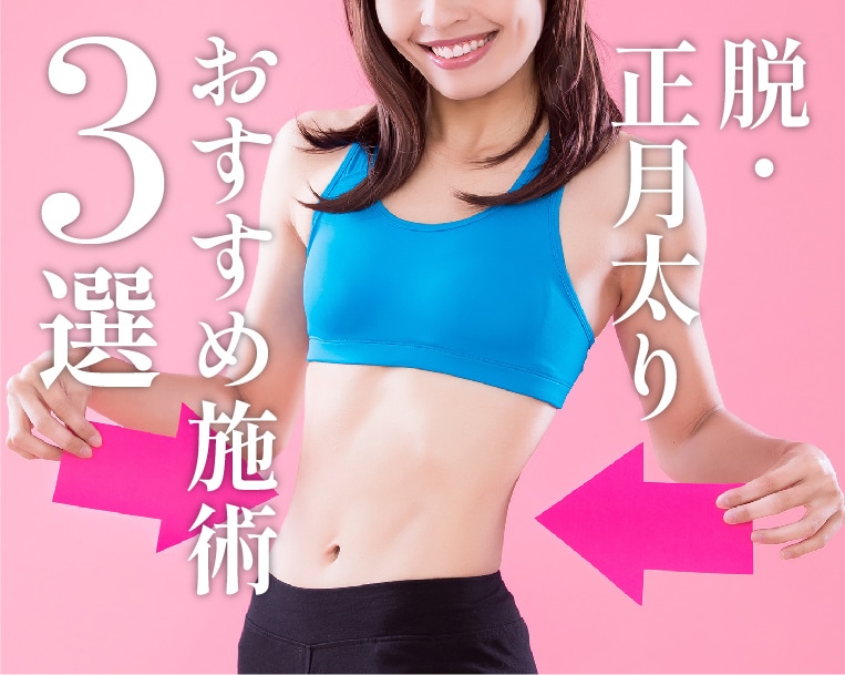 岡山で「脱・正月太り&痩せ体質」GET!岡山院おすすめの痩身施術3選