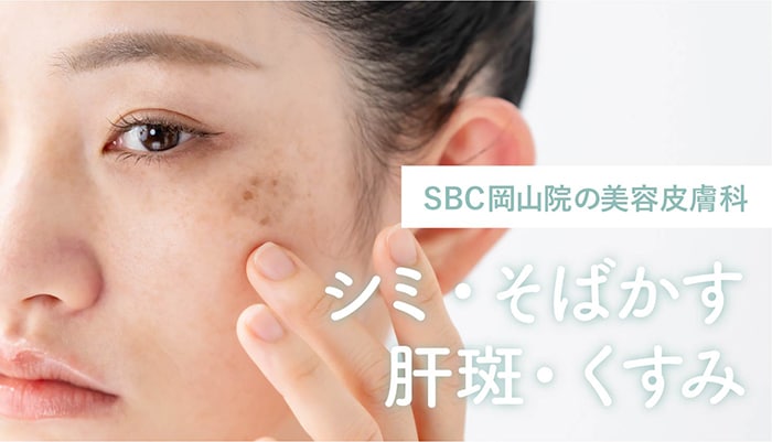 シミ・そばかす・肝斑・くすみ