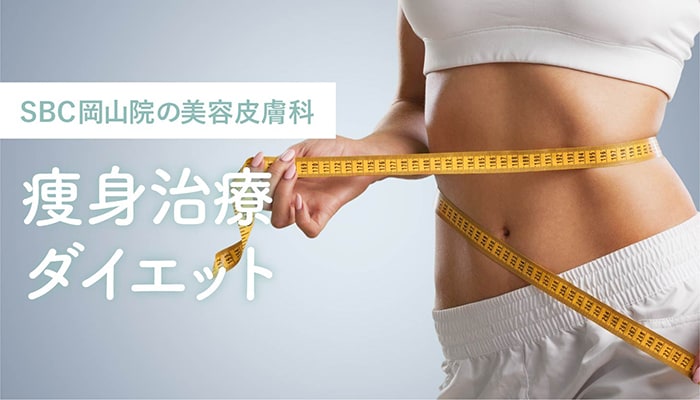 痩身治療・ダイエット