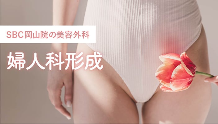 婦人科形成術