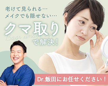 【クマ取り名医】岡山でクマ取りなら飯田誠丈医師｜「老け見え」の原因を根本から解決するエリア統括ドクターの精密技術