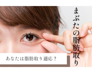 【上まぶたの脂肪取り】腫れぼったいまぶたをスッキリ自然な二重に！湘南美容クリニック岡山院がおすすめな理由！ーダウンタイム解説付きー