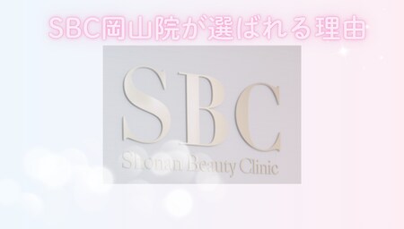 岡山でボトックスなら「SBC岡山院」が選ばれる理由