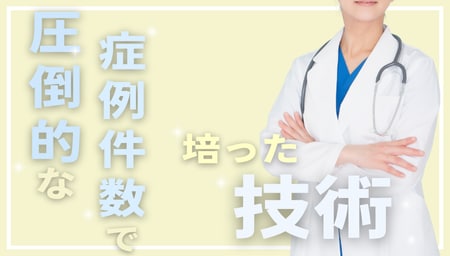 1.圧倒的な症例数