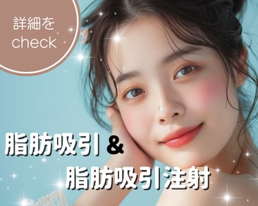 湘南美容クリニック岡山院の脂肪吸引