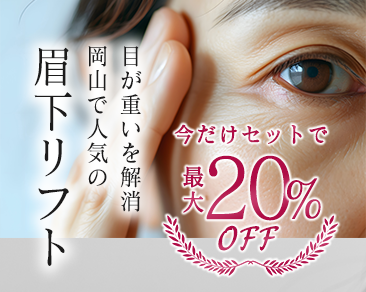 岡山で叶える「脱・老けまぶた」｜眉下リフトで20%OFF！自然に若返る目元の秘密