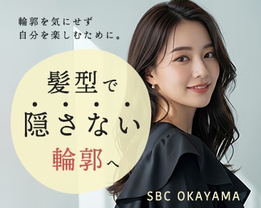 【岡山で小顔】髪型で隠さない輪郭へ。自分にぴったりの小顔術をSBC岡山院で。