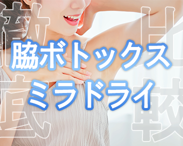 【岡山】脇汗・ニオイを根本解決！「ワキボトックス vs ミラドライ」徹底比較