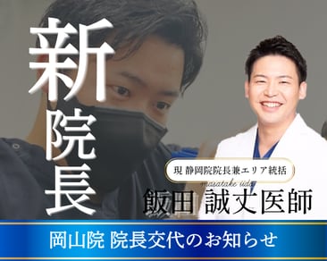 「SBC歴7年・院長歴3回の実力派｜飯田医師が岡山院長に。圧倒的症例数で選ばれる理由」