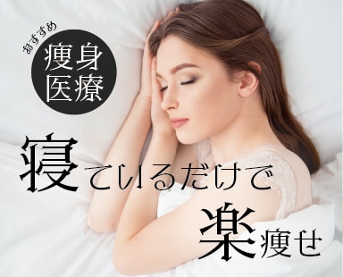 寝ているだけで楽痩せ。クルスカ・トゥルスカ徹底解剖！