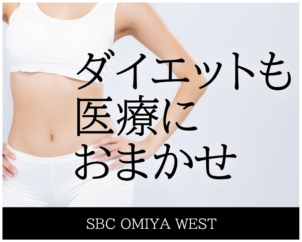 ダイエットも医療におまかせ!楽やせダイエット法♡