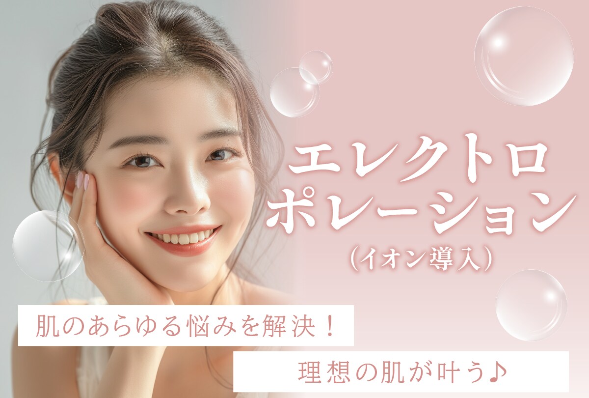 【エレクトロポレーション(イオン導入)＋選べる薬剤】肌管理✨