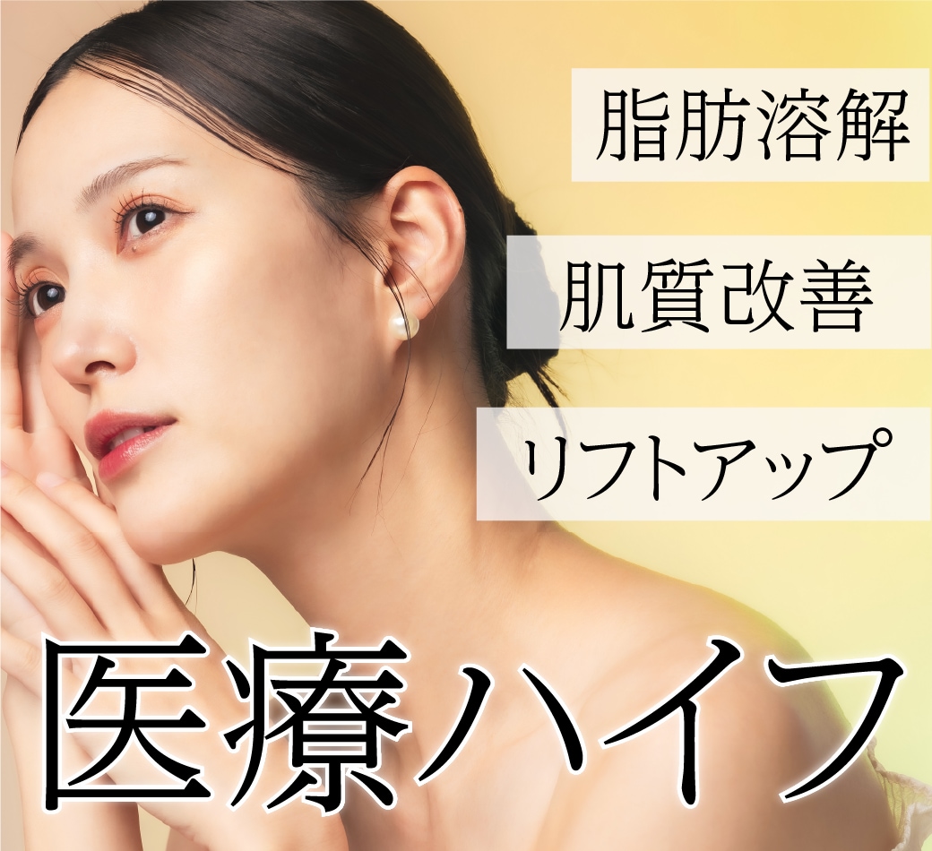 【保存版】湘南美容クリニック大宮西口院の<小顔治療>人気治療ハイフ3種類 徹底解説!