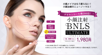 【小顔注射】BNLS アルティメット
