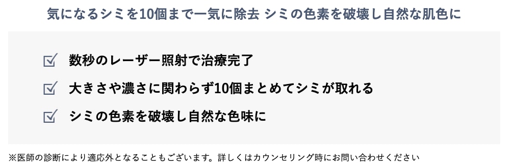 まずはお試し！大きさ問わず10個まとめてシミが取れる【シミ取りレーザー10】<br />
