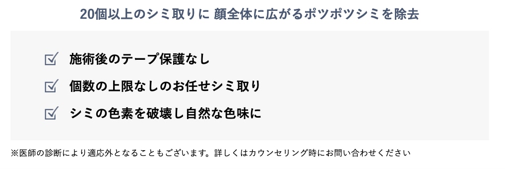 顔全体のシミをお任せ取り放題【ピコスポット取り放題】