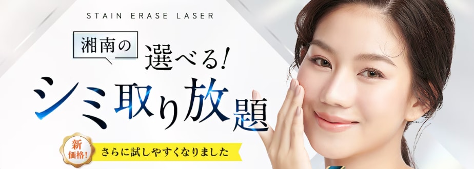 湘南美容クリニックはシミ取りのメニューが豊富