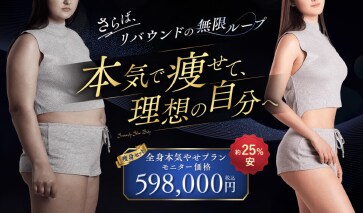 更に本気で痩せたい方必見！