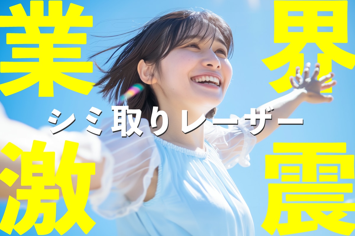 【業界激震!】湘南至上最安値 ✨シミ取りレーザー ✨湘南美容クリニック大宮西口院