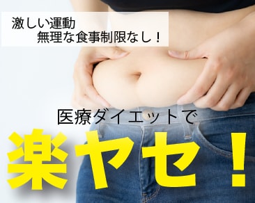 医療ダイエット